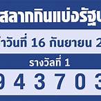 ตรวจหวยงวดที่16/9/65