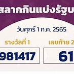 ตรวจหวยงวดที่1กรกฎาคม2565